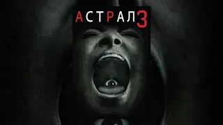 Астрал: Глава 3 (2015)