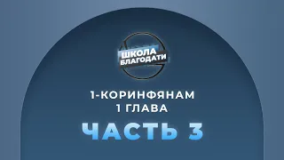 Школа Благодати | 1-е Послание к Коринфянам | ЧАСТЬ 3