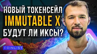 IMMUTABLE X. Новый токенсейл на Coinlist. Как купить IMX. Обзор