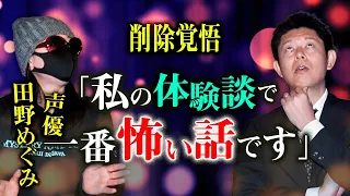 【声優 田野めぐみ 初告白 削除覚悟】ある事○ あの世からのメッセージ 15:10で核心★★★『島田秀平のお怪談巡り』