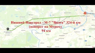 Нижний Новгород - М7 324-й км (поворот на Муром)