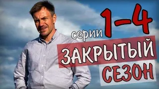 "Закрытый сезон" 1-4 серия. (2020) сериал сюжет серий