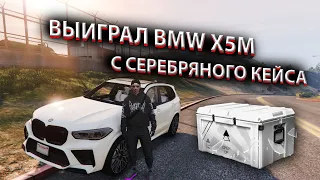 ВЫИГРАЛ BMW X5M из СЕРЕБРЯНОГО КЕЙСА. НАЧАЛО ПРОДВИЖЕНИЯ | Arizona GTA 5 RP