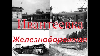 Ивантеевка железнодорожная