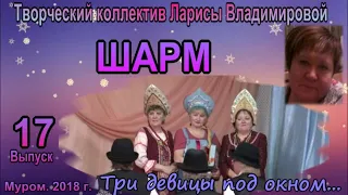 В гостях у сказки для взрослых. "Три девицы под окном.."