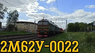 "Одна из последних зелёных!" Тепловоз 2М62У-0022 с хозяйственным поездом