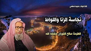 نجاسة الزنا واللواط | العلامة صالح الفوزان حفظه الله