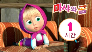 마샤와 곰 👱‍♀️🐻숲속 수비대 🦸🌳 번들 8⏱ 1 시간 😊 Masha and the Bear