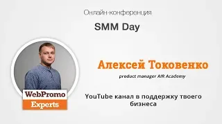 Алексей Токовенко: YouTube канал в поддержку твоего бизнеса