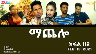 ማጨሎ (ክፋል 112) - MaChelo (Part 112) - ERi-TV Drama Series, February 13, 2022