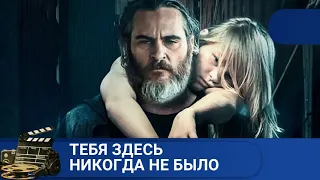 🌎ПСИХОЛОГИЧЕСКИЙ ТРИЛЛЕР. НАСТОЯЩИЙ ШЕДЕВР! 🔥 Тебя здесь никогда не было 🔥KINODRAMA🔥