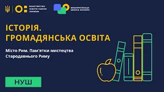 Історія. Громадянська освіта. Місто Рим. Пам'ятки мистецтва Стародавнього Риму