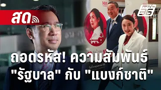 🔴Live  ลึกไม่ลับ | ถอดรหัส! ความสัมพันธ์ "รัฐบาล" กับ "แบงก์ชาติ"  | 6 พ.ค. 67