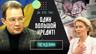 ‼️70% помощи - КРЕДИТ! ЧЕМ ОТДАВАТЬ? Здесь я не ОПТИМИСТ! Экономист Пендзин