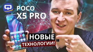 Xiaomi Poco X5 Pro 5G. "Инновации" на каждом шагу?