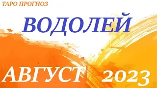 ВОДОЛЕЙ♒ АВГУСТ 2023🚀 Прогноз на месяц таро расклад/ гороскоп/👍Все знаки зодиака!12 домов гороскопа!