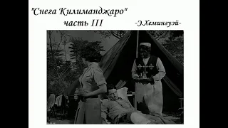 "Снега Килиманджаро" Э.Хемингуэй, 1936. заключительная часть.