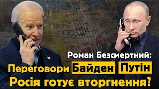 Переговори Байден/Путін: шантаж вторгненням, - Роман Безсмертний | ОпірTV