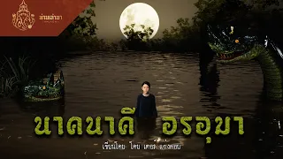 นาคนาคีอรอุมา | ท่านเล่ามา 3D