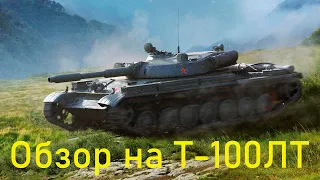 Т-100 ЛТ обзор на лучший лт 10 уровня