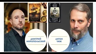 ВОТ ТАК ИСТОРИЯ! Дмитрий Миропольский и Антон Чиж