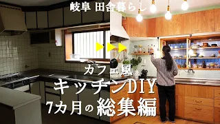 [Kitchen DIY Compilation] 7 months of cafe style kitchen before and after! [Rural life 104]