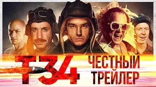 Т-34 [super] честный трейлер