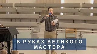 В руках Великого Мастера | Христианское пение | г.Барнаул МСЦ ЕХБ