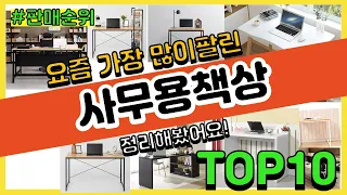 사무용책상 추천 판매순위 Top10 || 가격 평점 후기 비교