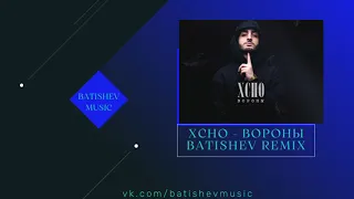 Xcho - Вороны (Batishev Remix)