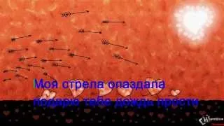 Пятница - Стрела (Караоке)