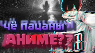 Че Пацаны Аниме? Prod.by Animonchik