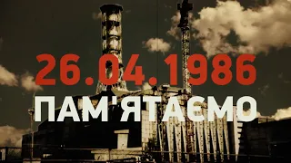 День пам'яті Чорнобильської трагедії 2024