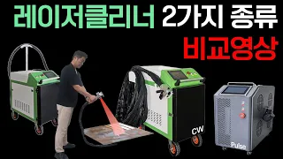 녹 제거기 레이저클리너 종류별 비교영상 CW vs Pulse (주)레이저스 #레이저클리닝