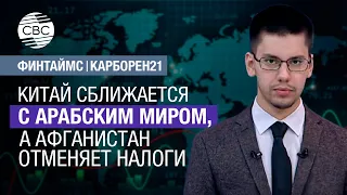 Китай сближается с арабским миром, а Афганистан отменяет налоги