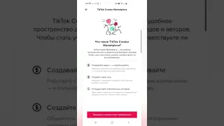 Как подключить монетизацию в тик ток #монетизация