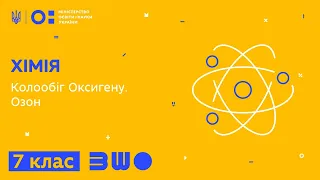 7 клас. Хімія. Колообіг Оксигену. Озон