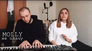 MOLLY - Не плачу (VMESTE Cover)