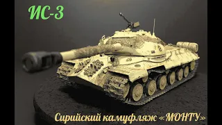 ИС-3 в Сирийском камуфляже "Монту", в масштабе 1/35.Часть 2-я. Is-3 in the Montu camouflage. Part 2.