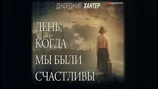 День, когда мы были счастливы | Джорджия Хантер (аудиокнига)