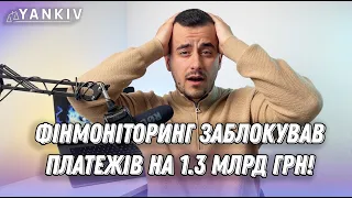 Тотальний контроль від фінансового моніторингу замучив!