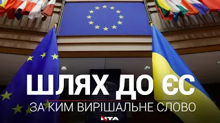 Статус кандидата у члени ЄС: що він означає і за ким вирішальне слово⬇