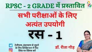 रस - 1 | Ras in hindi | Second Grade Exam | Most Important | Must Watch |