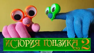 Жили - были Гонзики