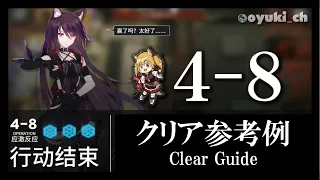 【アークナイツ】「4-8」低レア低Lv攻略 | 初心者向けクリア参考例【Arknights】