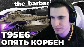 БАРИК и Т95Е6! Пришла уравниловка? Ответ Корбену №2