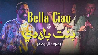 BOUDCHART - Bella Ciao & Ya Bent Bladi | Casablanca (2024)