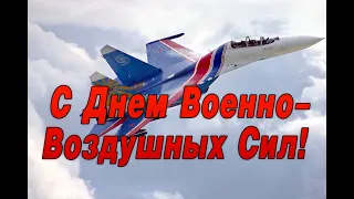 🛫 12 августа - День ВВС! С Днем Военно-Воздушных Сил! Красивая песня и видео! 🛬Красивое поздравление