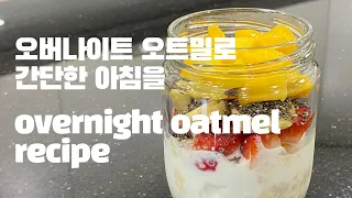 오버나이트 오트밀로 간단한 아침을_overnightoatmel recipe