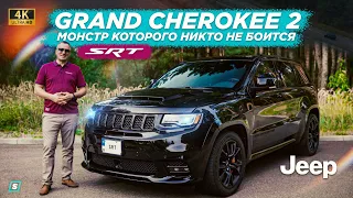 Jeep - Grand Cherokee 2 SRT // Монстр Которого Никто Не Боится